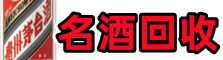 哈巴河县德才名酒回收店